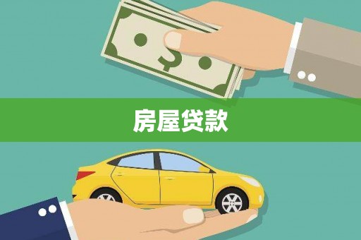 北投房屋贷款