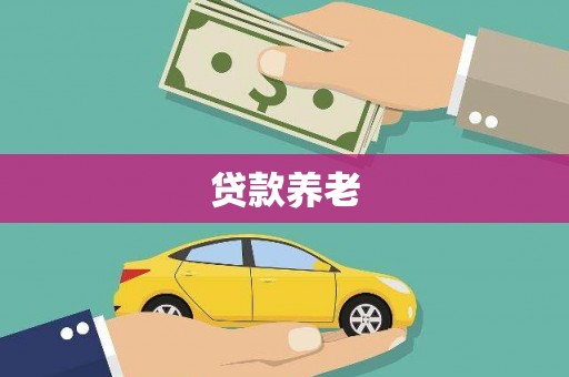北投贷款养老