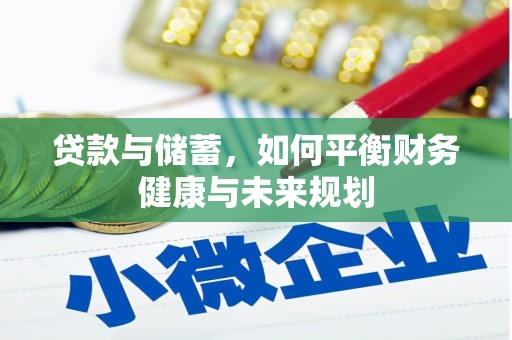 北投贷款与储蓄，如何平衡财务健康与未来规划