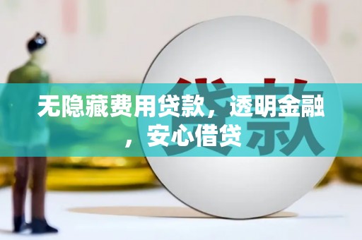 北投无隐藏费用贷款，透明金融，安心借贷