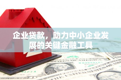 北投企业贷款，助力中小企业发展的关键金融工具