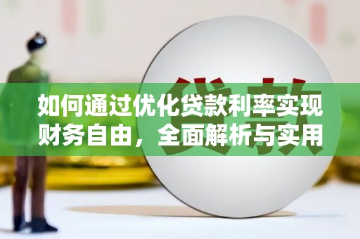 北投如何通过优化贷款利率实现财务自由，全面解析与实用策略