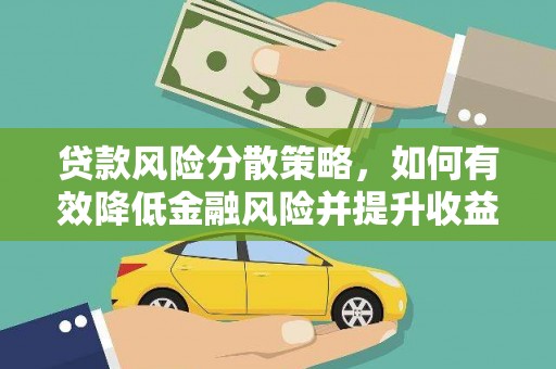 北投贷款风险分散策略，如何有效降低金融风险并提升收益