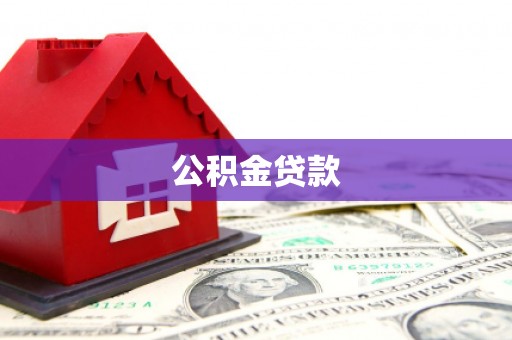 北投公积金贷款