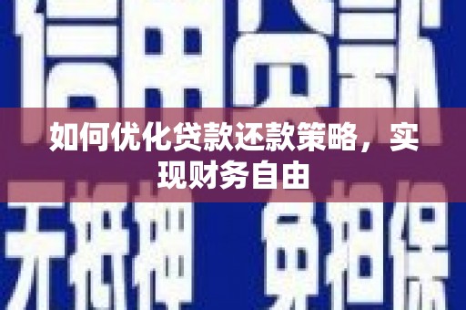 北投如何优化贷款还款策略，实现财务自由