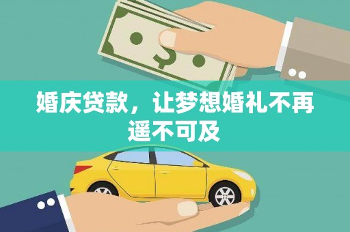 北投婚庆贷款，让梦想婚礼不再遥不可及