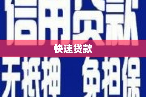 北投快速贷款