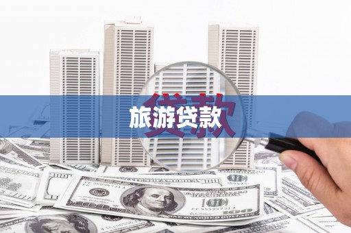 北投旅游贷款