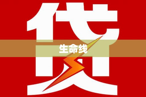 北投生命线