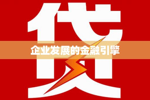 北投企业发展的金融引擎
