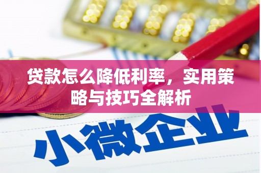 北投贷款怎么降低利率，实用策略与技巧全解析