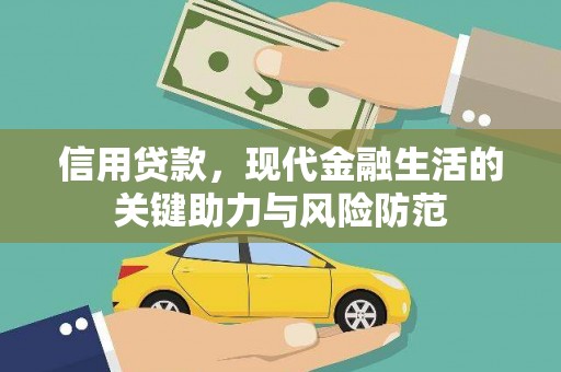 北投信用贷款，现代金融生活的关键助力与风险防范