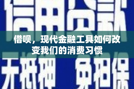 北投借呗，现代金融工具如何改变我们的消费习惯
