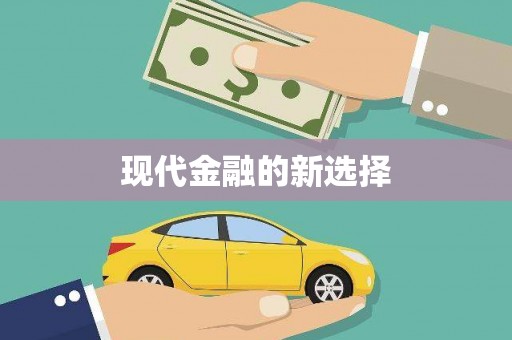 北投现代金融的新选择