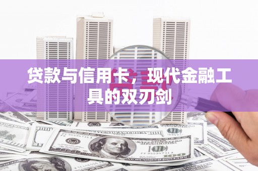 北投贷款与信用卡，现代金融工具的双刃剑
