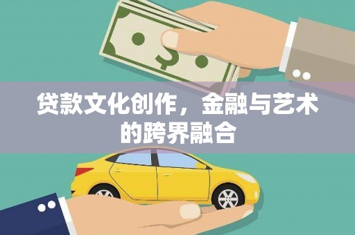 北投贷款文化创作，金融与艺术的跨界融合