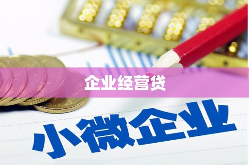 北投企业经营贷