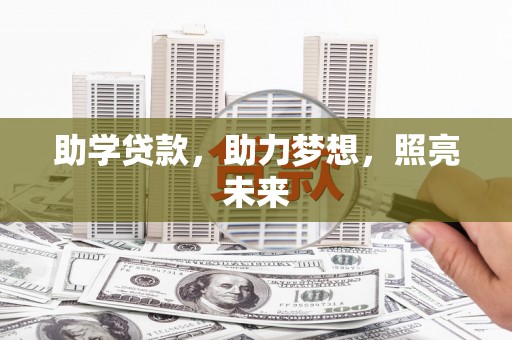 北投助学贷款，助力梦想，照亮未来