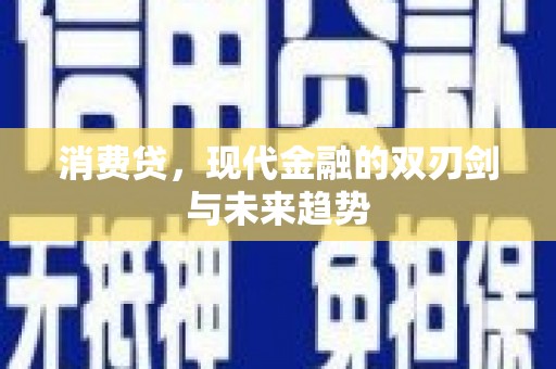 北投消费贷，现代金融的双刃剑与未来趋势
