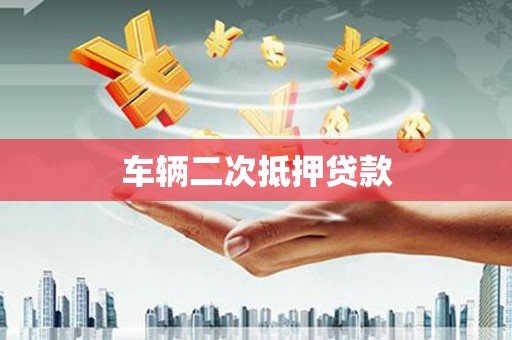 北投车辆二次抵押贷款