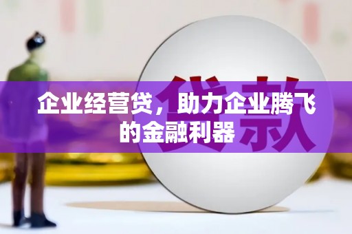 北投企业经营贷，助力企业腾飞的金融利器
