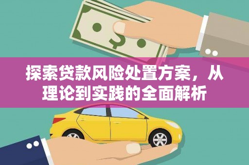 北投探索贷款风险处置方案，从理论到实践的全面解析