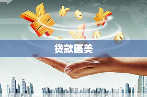 北投贷款医美