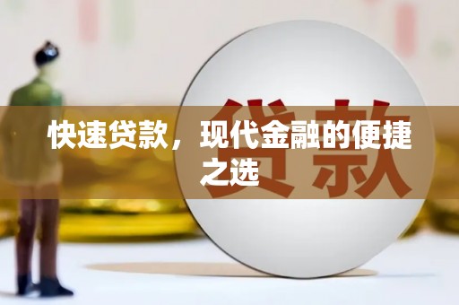 北投快速贷款，现代金融的便捷之选