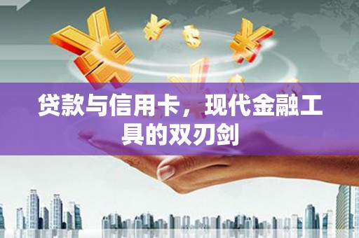 北投贷款与信用卡，现代金融工具的双刃剑