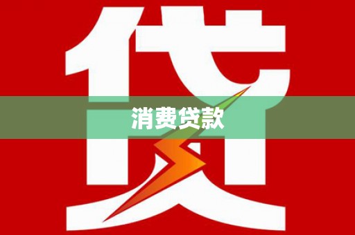 北投消费贷款