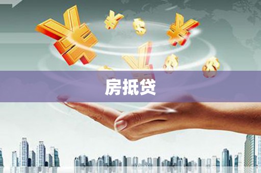 北投房抵贷