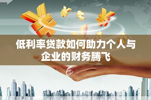 北投低利率贷款如何助力个人与企业的财务腾飞