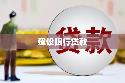 北投建设银行贷款
