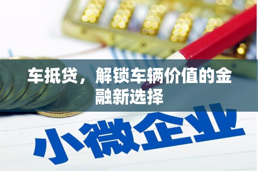 北投车抵贷，解锁车辆价值的金融新选择