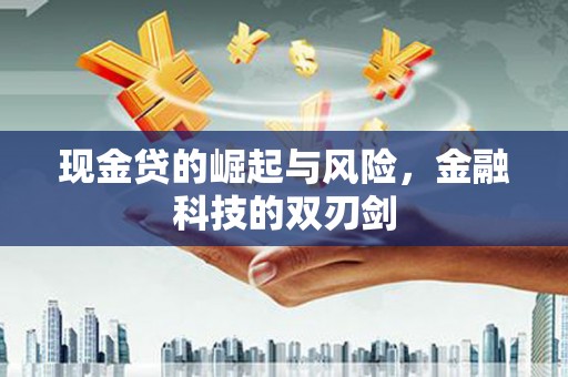 北投现金贷的崛起与风险，金融科技的双刃剑