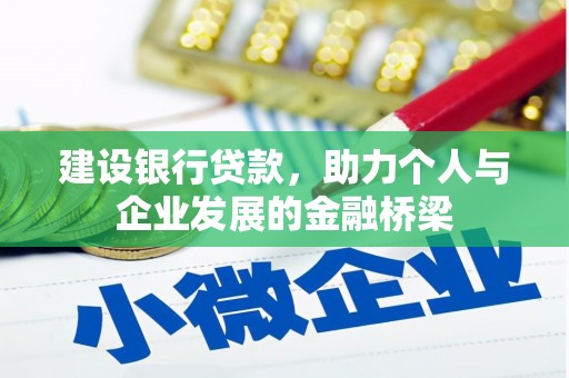 北投建设银行贷款，助力个人与企业发展的金融桥梁