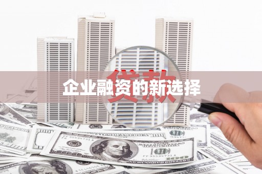 北投企业融资的新选择