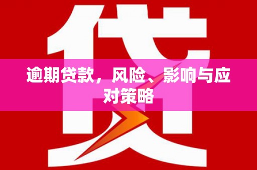 北投逾期贷款，风险、影响与应对策略