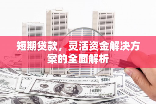 北投短期贷款，灵活资金解决方案的全面解析