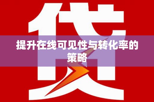 北投提升在线可见性与转化率的策略