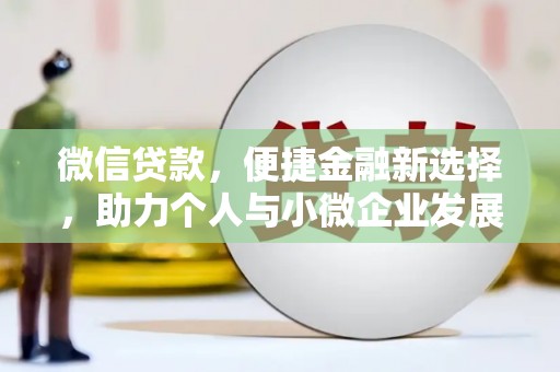北投微信贷款，便捷金融新选择，助力个人与小微企业发展