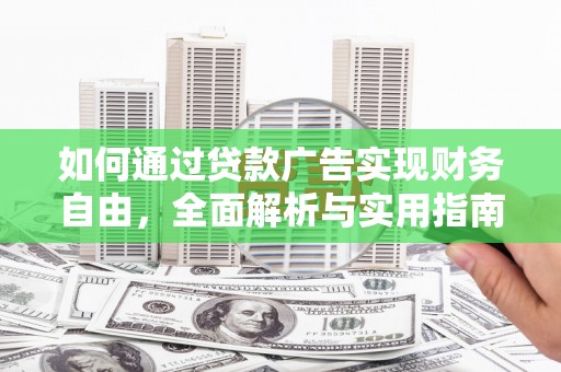 北投如何通过贷款广告实现财务自由，全面解析与实用指南