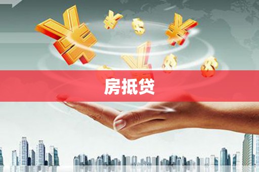 北投房抵贷