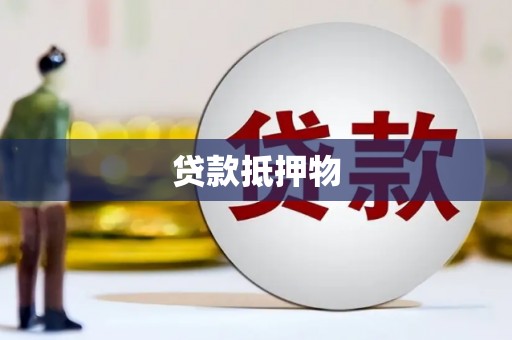 北投贷款抵押物