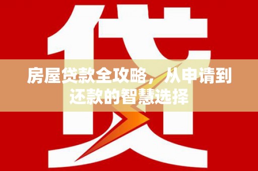 北投房屋贷款全攻略，从申请到还款的智慧选择