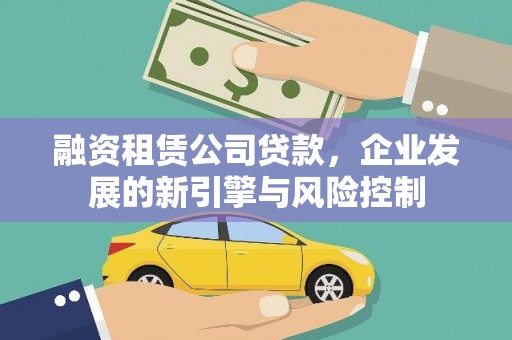 北投融资租赁公司贷款，企业发展的新引擎与风险控制