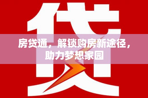 北投房贷通，解锁购房新途径，助力梦想家园