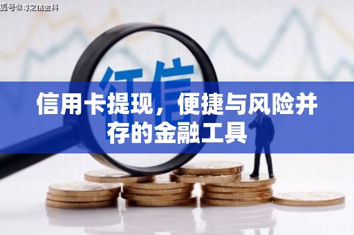 北投信用卡提现，便捷与风险并存的金融工具