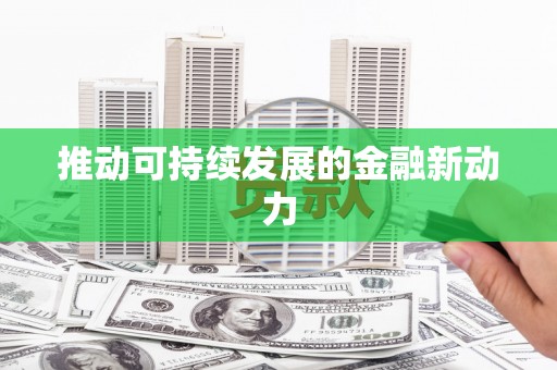 北投推动可持续发展的金融新动力