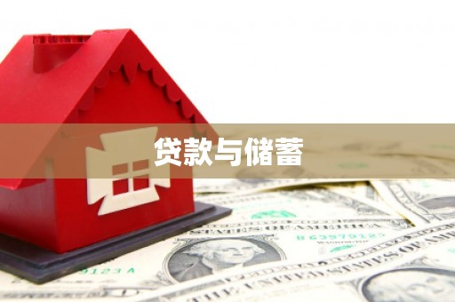 北投贷款与储蓄
